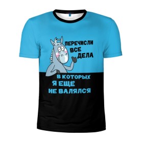 Мужская футболка 3D спортивная с принтом Список дел в Новосибирске, 100% полиэстер с улучшенными характеристиками | приталенный силуэт, круглая горловина, широкие плечи, сужается к линии бедра | апатия | бездействие | безделье | дел | конь | лениво | ленивый | лень | лошадь | несделанных | список