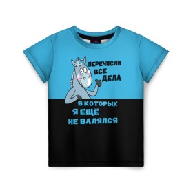 Детская футболка 3D с принтом Список дел в Новосибирске, 100% гипоаллергенный полиэфир | прямой крой, круглый вырез горловины, длина до линии бедер, чуть спущенное плечо, ткань немного тянется | Тематика изображения на принте: апатия | бездействие | безделье | дел | конь | лениво | ленивый | лень | лошадь | несделанных | список