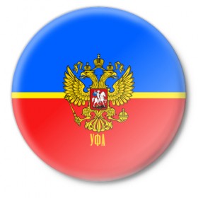 Значок с принтом Уфа в Новосибирске,  металл | круглая форма, металлическая застежка в виде булавки | Тематика изображения на принте: 