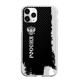 Чехол для iPhone 11 Pro матовый с принтом russia sport uniform 2018 в Новосибирске, Силикон |  | abstraction | grunge | russia | sport | абстракция | герб | краска | русский | символика рф | спорт | спортивный | триколор | униформа | форма | я русский