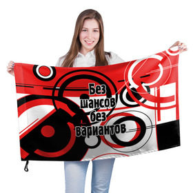 Флаг 3D с принтом Без шансов, без вариантов в Новосибирске, 100% полиэстер | плотность ткани — 95 г/м2, размер — 67 х 109 см. Принт наносится с одной стороны | земфира | музыка | песни | рок группа | цитата