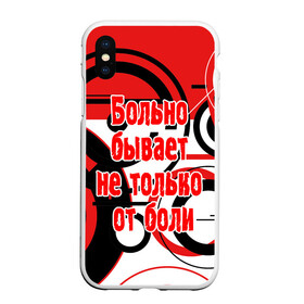 Чехол для iPhone XS Max матовый с принтом Цитата Земфиры в Новосибирске, Силикон | Область печати: задняя сторона чехла, без боковых панелей | больно | бывает | земфира