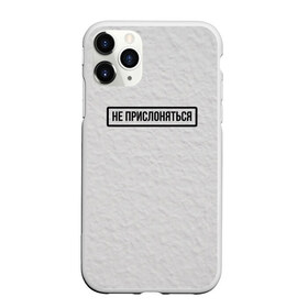 Чехол для iPhone 11 Pro матовый с принтом НЕ ПРИСЛОНЯТЬСЯ в Новосибирске, Силикон |  | белая | двери | метро | окрашено | осторожно | побелка | подъезд | стена