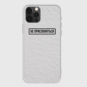 Чехол для iPhone 12 Pro Max с принтом НЕ ПРИСЛОНЯТЬСЯ в Новосибирске, Силикон |  | Тематика изображения на принте: белая | двери | метро | окрашено | осторожно | побелка | подъезд | стена