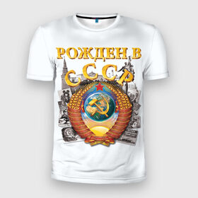 Мужская футболка 3D спортивная с принтом Рожден в СССР в Новосибирске, 100% полиэстер с улучшенными характеристиками | приталенный силуэт, круглая горловина, широкие плечи, сужается к линии бедра | герб | советский союз | ссср
