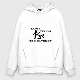 Мужское худи Oversize хлопок с принтом Dont touch my Chevrolet в Новосибирске, френч-терри — 70% хлопок, 30% полиэстер. Мягкий теплый начес внутри —100% хлопок | боковые карманы, эластичные манжеты и нижняя кромка, капюшон на магнитной кнопке | camaro | chevrole | chevrolet | chevy | corvette | cruz | general motors | impala | niva | viva | авто | автомобиль | знак | лого | машина | надпись | нива | тачка | шеви | шевроле | шевролет | эмблема