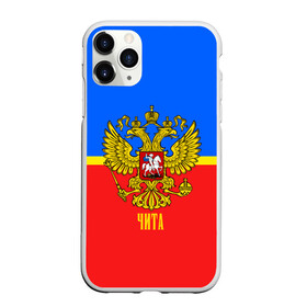 Чехол для iPhone 11 Pro матовый с принтом Чита в Новосибирске, Силикон |  | abstraction | grunge | russia | sport | абстракция | герб | краска | русский | символика рф | спорт | спортивный | триколор | униформа | форма | чита | я русский