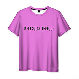 Мужская футболка 3D с принтом #ясоздаютренды в Новосибирске, 100% полиэфир | прямой крой, круглый вырез горловины, длина до линии бедер | Тематика изображения на принте: 
