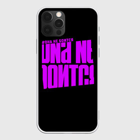 Чехол для iPhone 12 Pro Max с принтом Она не боится в Новосибирске, Силикон |  | бузенышь | бузова | гриц | гриценко | дом 2 | дом два | мало половин | не пой | ольга бузова | под звуки поцелуев