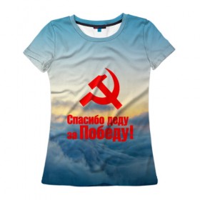 Женская футболка 3D с принтом Спасибо деду за победу! в Новосибирске, 100% полиэфир ( синтетическое хлопкоподобное полотно) | прямой крой, круглый вырез горловины, длина до линии бедер | 