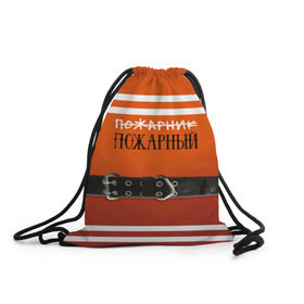 Рюкзак-мешок 3D с принтом Пожарная форма в Новосибирске, 100% полиэстер | плотность ткани — 200 г/м2, размер — 35 х 45 см; лямки — толстые шнурки, застежка на шнуровке, без карманов и подкладки | Тематика изображения на принте: 