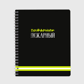 Тетрадь с принтом пожарная форма в Новосибирске, 100% бумага | 48 листов, плотность листов — 60 г/м2, плотность картонной обложки — 250 г/м2. Листы скреплены сбоку удобной пружинной спиралью. Уголки страниц и обложки скругленные. Цвет линий — светло-серый
 | 