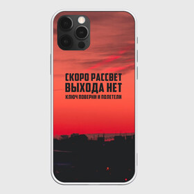 Чехол для iPhone 12 Pro Max с принтом цитаты_Сплин в Новосибирске, Силикон |  | выхода нет | музыка | песня | рассвет | сплин | цитата