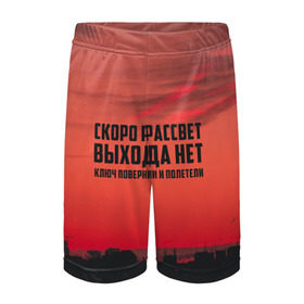 Детские спортивные шорты 3D с принтом цитаты_Сплин в Новосибирске,  100% полиэстер
 | пояс оформлен широкой мягкой резинкой, ткань тянется
 | выхода нет | музыка | песня | рассвет | сплин | цитата
