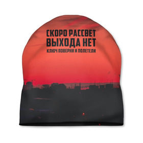 Шапка 3D с принтом цитаты_Сплин в Новосибирске, 100% полиэстер | универсальный размер, печать по всей поверхности изделия | выхода нет | музыка | песня | рассвет | сплин | цитата