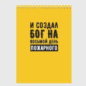 Скетчбук с принтом Создал Бог пожарного в Новосибирске, 100% бумага
 | 48 листов, плотность листов — 100 г/м2, плотность картонной обложки — 250 г/м2. Листы скреплены сверху удобной пружинной спиралью | 