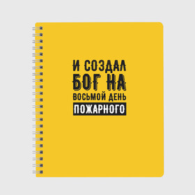 Тетрадь с принтом Создал Бог пожарного в Новосибирске, 100% бумага | 48 листов, плотность листов — 60 г/м2, плотность картонной обложки — 250 г/м2. Листы скреплены сбоку удобной пружинной спиралью. Уголки страниц и обложки скругленные. Цвет линий — светло-серый
 | 