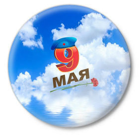Значок с принтом 9 Мая! в Новосибирске,  металл | круглая форма, металлическая застежка в виде булавки | 9 мая | арт | гвоздики | десант | надписи | небо | облака | победа | праздник | цветы