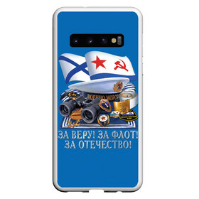 Чехол для Samsung Galaxy S10 с принтом За Флот в Новосибирске, Силикон | Область печати: задняя сторона чехла, без боковых панелей | Тематика изображения на принте: армия | вмф | россия | силовые структуры | флот