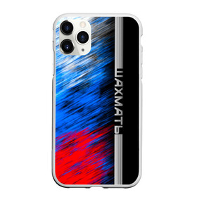 Чехол для iPhone 11 Pro Max матовый с принтом Шахматы в Новосибирске, Силикон |  | sport | борьба | доска | игра | линии | мат | надпись | пат | полосы | россии | россия | рф | сборная | символ | состязание | спорт | спортсмен | стратегия | флаг | шах | шахматист | шахматы