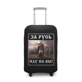 Чехол для чемодана 3D с принтом Иду на Вы! в Новосибирске, 86% полиэфир, 14% спандекс | двустороннее нанесение принта, прорези для ручек и колес | родина | русич | русский воин | русь | святослав игоревич | славяне