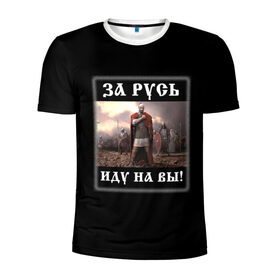 Мужская футболка 3D спортивная с принтом Иду на Вы! в Новосибирске, 100% полиэстер с улучшенными характеристиками | приталенный силуэт, круглая горловина, широкие плечи, сужается к линии бедра | родина | русич | русский воин | русь | святослав игоревич | славяне