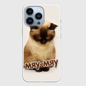 Чехол для iPhone 13 Pro с принтом Мяу мяу в Новосибирске,  |  | кот | котенок | кошка | мяу | мяу мяу