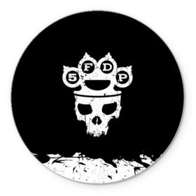 Коврик для мышки круглый с принтом Five Finger Death Punch в Новосибирске, резина и полиэстер | круглая форма, изображение наносится на всю лицевую часть | 5fdp | alternative | ffdp | groove | metal | metall | rock | альтернатива | грув | группа | метал | рок | череп
