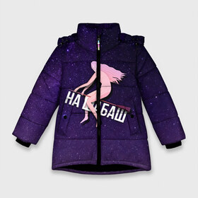 Зимняя куртка для девочек 3D с принтом На шабаш в Новосибирске, ткань верха — 100% полиэстер; подклад — 100% полиэстер, утеплитель — 100% полиэстер. | длина ниже бедра, удлиненная спинка, воротник стойка и отстегивающийся капюшон. Есть боковые карманы с листочкой на кнопках, утяжки по низу изделия и внутренний карман на молнии. 

Предусмотрены светоотражающий принт на спинке, радужный светоотражающий элемент на пуллере молнии и на резинке для утяжки. | Тематика изображения на принте: 
