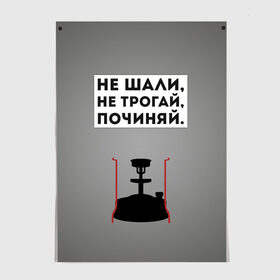 Постер с принтом Мастер и Маргарита Примус в Новосибирске, 100% бумага
 | бумага, плотность 150 мг. Матовая, но за счет высокого коэффициента гладкости имеет небольшой блеск и дает на свету блики, но в отличии от глянцевой бумаги не покрыта лаком | 