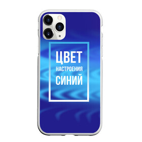 Чехол для iPhone 11 Pro Max матовый с принтом Цвет настроения синий в Новосибирске, Силикон |  | киркоров | синий | цвет настроения синий