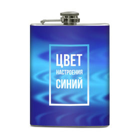 Фляга с принтом Цвет настроения синий в Новосибирске, металлический корпус | емкость 0,22 л, размер 125 х 94 мм. Виниловая наклейка запечатывается полностью | киркоров | синий | цвет настроения синий