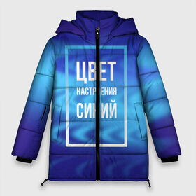 Женская зимняя куртка 3D с принтом Цвет настроения синий в Новосибирске, верх — 100% полиэстер; подкладка — 100% полиэстер; утеплитель — 100% полиэстер | длина ниже бедра, силуэт Оверсайз. Есть воротник-стойка, отстегивающийся капюшон и ветрозащитная планка. 

Боковые карманы с листочкой на кнопках и внутренний карман на молнии | киркоров | синий | цвет настроения синий