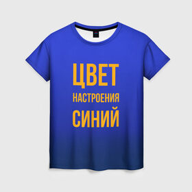 Женская футболка 3D с принтом Синий цвет настроения в Новосибирске, 100% полиэфир ( синтетическое хлопкоподобное полотно) | прямой крой, круглый вырез горловины, длина до линии бедер | киркоров | синий | цвет настроения синий
