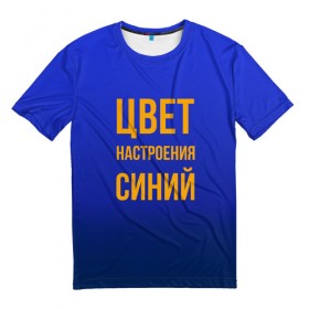 Мужская футболка 3D с принтом Синий цвет настроения в Новосибирске, 100% полиэфир | прямой крой, круглый вырез горловины, длина до линии бедер | киркоров | синий | цвет настроения синий