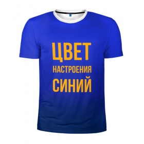 Мужская футболка 3D спортивная с принтом Синий цвет настроения в Новосибирске, 100% полиэстер с улучшенными характеристиками | приталенный силуэт, круглая горловина, широкие плечи, сужается к линии бедра | киркоров | синий | цвет настроения синий