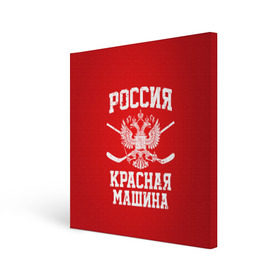 Холст квадратный с принтом Красная машина в Новосибирске, 100% ПВХ |  | hockey | machine | red | russia | красная | машина | россия | рф | хокей | хоккей