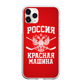 Чехол для iPhone 11 Pro матовый с принтом Красная машина в Новосибирске, Силикон |  | Тематика изображения на принте: hockey | machine | red | russia | красная | машина | россия | рф | хокей | хоккей