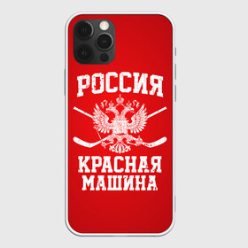 Чехол для iPhone 12 Pro Max с принтом Красная машина в Новосибирске, Силикон |  | hockey | machine | red | russia | красная | машина | россия | рф | хокей | хоккей