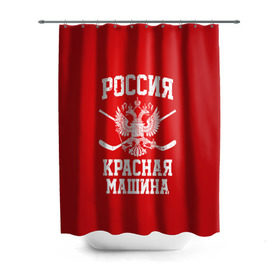 Штора 3D для ванной с принтом Красная машина в Новосибирске, 100% полиэстер | плотность материала — 100 г/м2. Стандартный размер — 146 см х 180 см. По верхнему краю — пластиковые люверсы для креплений. В комплекте 10 пластиковых колец | hockey | machine | red | russia | красная | машина | россия | рф | хокей | хоккей