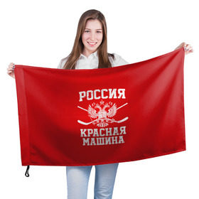 Флаг 3D с принтом Красная машина в Новосибирске, 100% полиэстер | плотность ткани — 95 г/м2, размер — 67 х 109 см. Принт наносится с одной стороны | hockey | machine | red | russia | красная | машина | россия | рф | хокей | хоккей