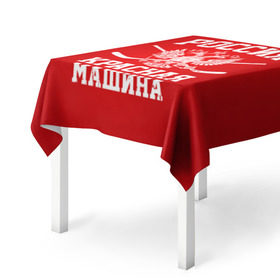 Скатерть 3D с принтом Красная машина в Новосибирске, 100% полиэстер (ткань не мнется и не растягивается) | Размер: 150*150 см | hockey | machine | red | russia | красная | машина | россия | рф | хокей | хоккей