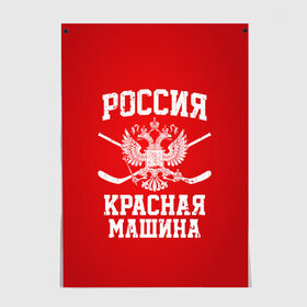 Постер с принтом Красная машина в Новосибирске, 100% бумага
 | бумага, плотность 150 мг. Матовая, но за счет высокого коэффициента гладкости имеет небольшой блеск и дает на свету блики, но в отличии от глянцевой бумаги не покрыта лаком | hockey | machine | red | russia | красная | машина | россия | рф | хокей | хоккей