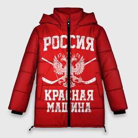 Женская зимняя куртка 3D с принтом Красная машина в Новосибирске, верх — 100% полиэстер; подкладка — 100% полиэстер; утеплитель — 100% полиэстер | длина ниже бедра, силуэт Оверсайз. Есть воротник-стойка, отстегивающийся капюшон и ветрозащитная планка. 

Боковые карманы с листочкой на кнопках и внутренний карман на молнии | hockey | machine | red | russia | красная | машина | россия | рф | хокей | хоккей