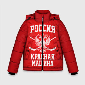 Зимняя куртка для мальчиков 3D с принтом Красная машина в Новосибирске, ткань верха — 100% полиэстер; подклад — 100% полиэстер, утеплитель — 100% полиэстер | длина ниже бедра, удлиненная спинка, воротник стойка и отстегивающийся капюшон. Есть боковые карманы с листочкой на кнопках, утяжки по низу изделия и внутренний карман на молнии. 

Предусмотрены светоотражающий принт на спинке, радужный светоотражающий элемент на пуллере молнии и на резинке для утяжки | hockey | machine | red | russia | красная | машина | россия | рф | хокей | хоккей