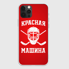 Чехол для iPhone 12 Pro Max с принтом Красная машина в Новосибирске, Силикон |  | Тематика изображения на принте: hockey | machine | red | russia | красная | машина | россия | рф | хокей | хоккей