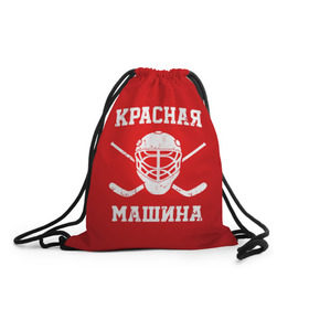 Рюкзак-мешок 3D с принтом Красная машина в Новосибирске, 100% полиэстер | плотность ткани — 200 г/м2, размер — 35 х 45 см; лямки — толстые шнурки, застежка на шнуровке, без карманов и подкладки | hockey | machine | red | russia | красная | машина | россия | рф | хокей | хоккей