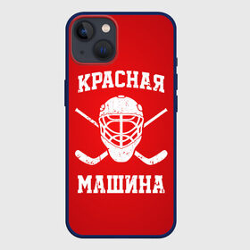 Чехол для iPhone 13 с принтом Красная машина в Новосибирске,  |  | Тематика изображения на принте: hockey | machine | red | russia | красная | машина | россия | рф | хокей | хоккей
