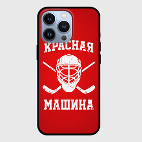 Чехол для iPhone 13 Pro с принтом Красная машина в Новосибирске,  |  | hockey | machine | red | russia | красная | машина | россия | рф | хокей | хоккей