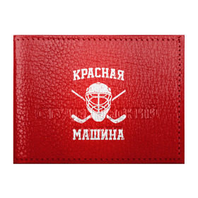 Обложка для студенческого билета с принтом Красная машина в Новосибирске, натуральная кожа | Размер: 11*8 см; Печать на всей внешней стороне | hockey | machine | red | russia | красная | машина | россия | рф | хокей | хоккей